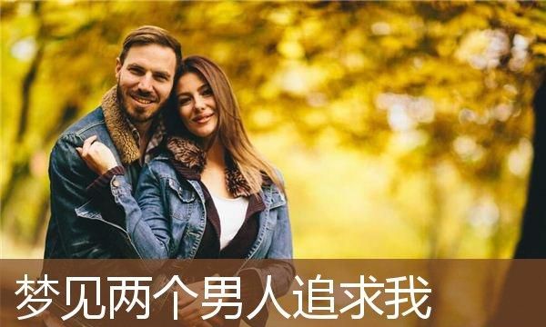 梦见三个男生追自己,梦见有男生追自己是什么意思图2