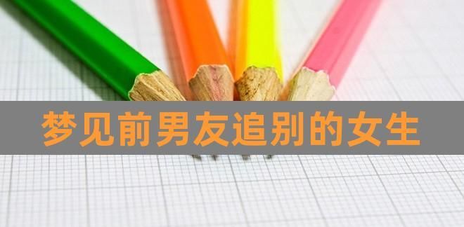 梦见三个男生追自己,梦见有男生追自己是什么意思图3