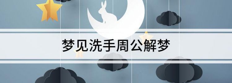 梦见洗手原版周公解梦,梦见自己洗手是什么意思图2