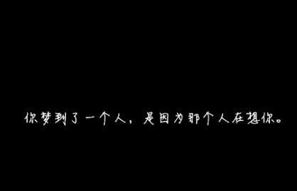 形容经常梦见一个人的短句,梦里梦见一个人的说说图1