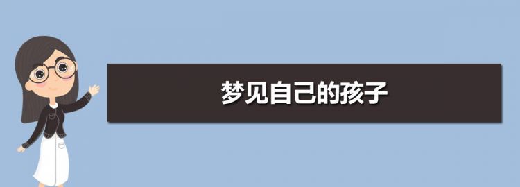 最吉利的十种梦梦见小孩,梦见男朋友变成小孩子是什么寓意图3