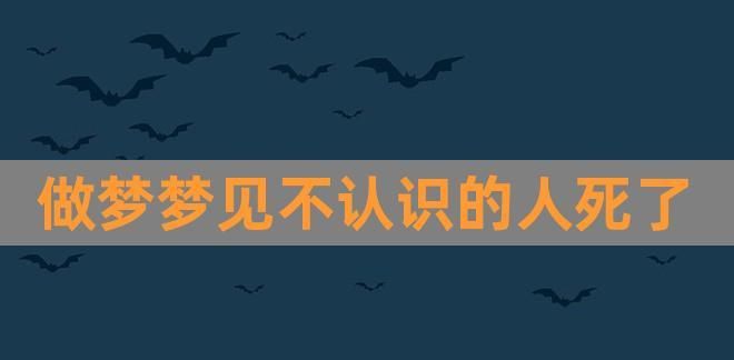 梦到跟不认识的人睡觉,梦见很多人一起睡觉周公解梦图1