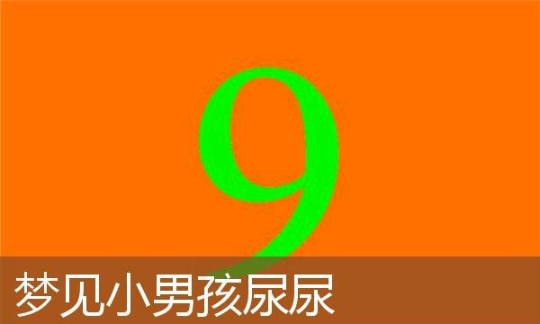 梦见小孩撒尿又高又远,梦见自己儿子撒尿很远图3