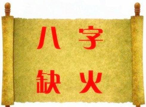 测八字算命五行缺什么,如何看八字缺什么五行图4