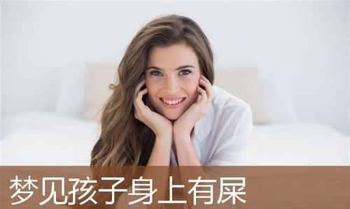 梦见自己提小孩把屎好不好,梦见把着小孩拉屎周公解梦图3