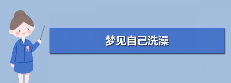 梦见在浑浊水里洗澡,梦见浑水洗澡是什么意思图4