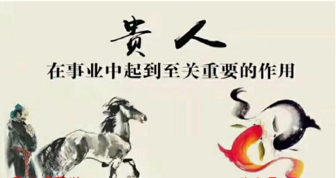 八字中贵人越多越好,八字中最厉害的四大贵人图1