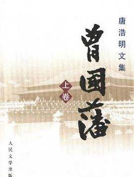 曾国藩txt下载完整版,《曾国藩》txt下载在线阅读全文百度网盘云资源图2