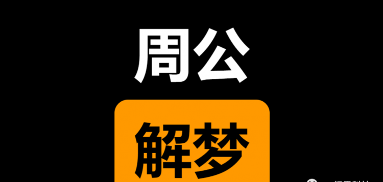 解梦大全2345查询免费原版原文tw,周公解梦原版大全查询官网梦见退休图4