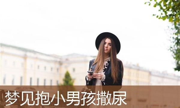 梦见别人的男婴儿撒尿,梦见男婴儿撒尿大便图2