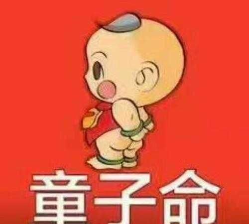 天月二德化解童子命吗,童子命什么意思图2