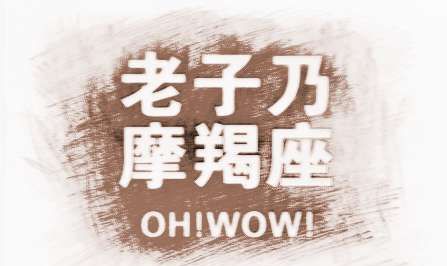 88年属龙摩羯座男生性格,88年2月26日出身的属龙摩羯座男的有什么特点和性格图3