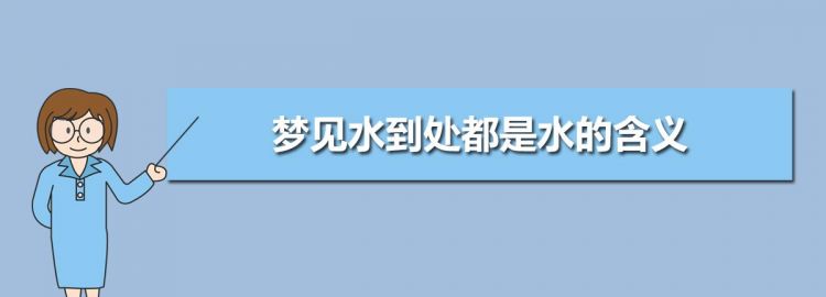 女人梦见河里涨很清澈的大水,女人梦见河里突然涨水了解梦图1