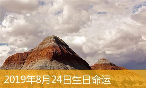 8月24日出生的人命运,农历8月24日出生的人命运图1