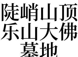 梦见乐山大佛是什么征兆解梦,梦见乐山大佛图4