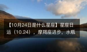 8月24号生星座,8月24日是什么星座图2