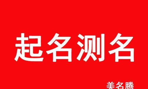 小名八字五行测试打分,取名五格数理和五行八字哪个重要图2