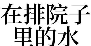 梦见外面的水往自家院子里流,梦见水往我家院子里流的哗哗声音图3