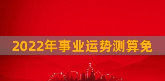 工作运势测算,2022年运势及运程测算图1