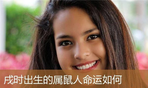 戌时出生的女人财运如何,戌时出生的女孩命运如何图2