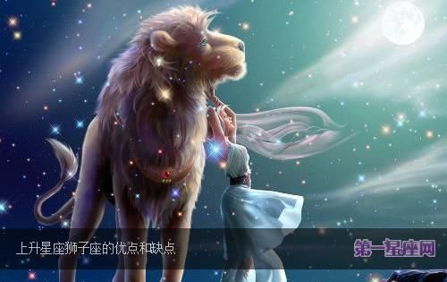 8月3日狮子座上升星座是什么,我是8月3日出生的是什么星座图3