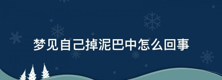 梦见手上有泥怎么都洗不干净,梦见自己双手都是泥巴洗不干净图1