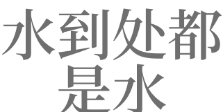 已婚女人梦见到处都是水,已婚女人梦见水是什么意思有什么预兆图4