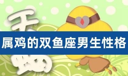 8年属鸡双鱼座女生幸运年龄,今年双鱼座的命运如何图4