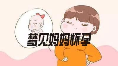 预示受孕成功的梦,什么梦预示不久将怀孕10天最明显的征兆图2