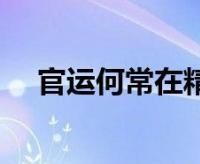 免费测自己有没有官运,事业测试:测你一生事业运如何图2