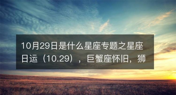 7月20号巨蟹座上升什么星座,阳历7月20日出生的是什么星座图3