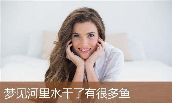 梦见河里的水忽然退了,梦见河里的水退了又涨是什么意思图4