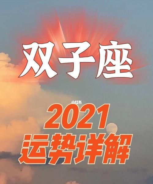 87年双子座运势,2023双子座全年运势视频解析图2