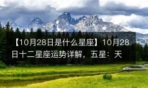 8月28的是哪两个星座,8月28日生的是什么星座?图3