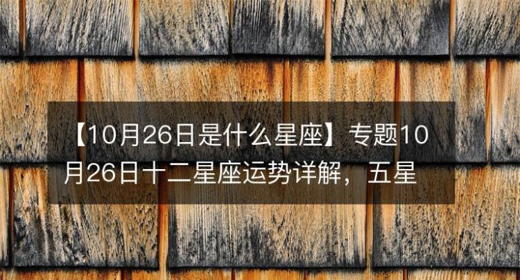 7月26日的星座是什么,7月26日是什么星座图1