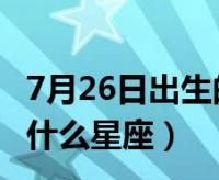 7月26日的星座是什么,7月26日是什么星座图4