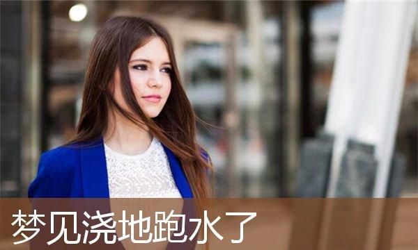 女人梦见好多水是什么意思,女人梦见到处都是水是什么意思解梦图4