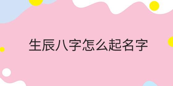 名字打分测试最准确生辰八字,周易取名网生辰八字免费图3