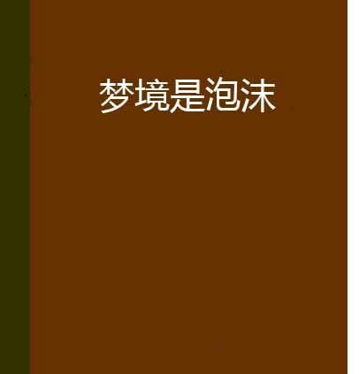 梦见泡沫地下面是水,梦见抬棺材是什么意思还梦见死人图3