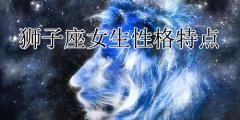 8月20日狮子座性格,4月20日是什么星座的人图2