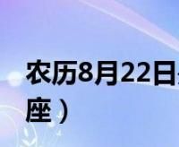 8月日农历是什么星座,农历8月日出生的是什么星座图1