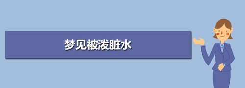 梦见脏水洗手是什么意思,梦见洗手池堵了冒脏水图3