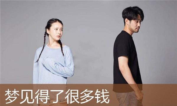 女人梦见好多钱是好兆头,女人梦见很多钱是什么预兆图4