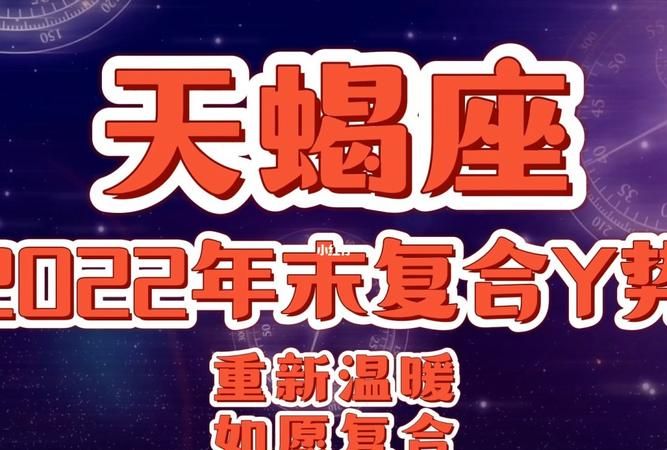 82年天蝎座女2022,天蝎座女的运势2022图3