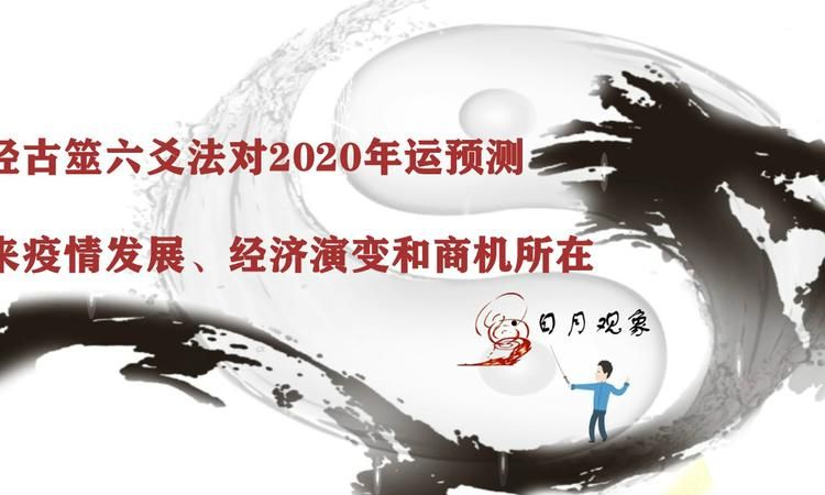 六爻预测疫情,关于2020年的预言 大灾难图4