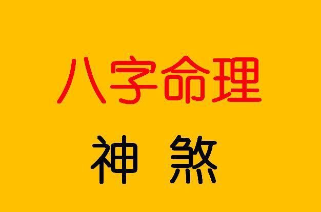 生辰八字算财运免费,免费算生辰八字算命财运图4