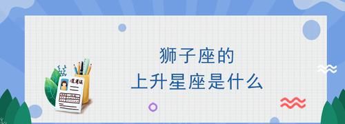 7月29日狮子座上升星座,狮子座的上升星座是什么图3