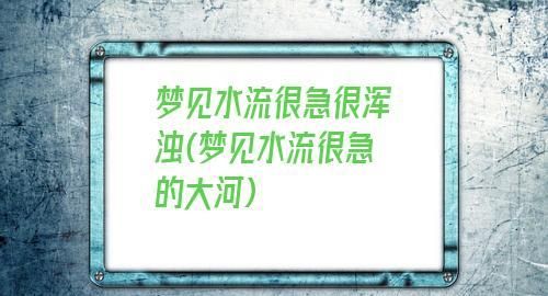 梦见水流很,孕妇梦见水流很大是什么意思?图1