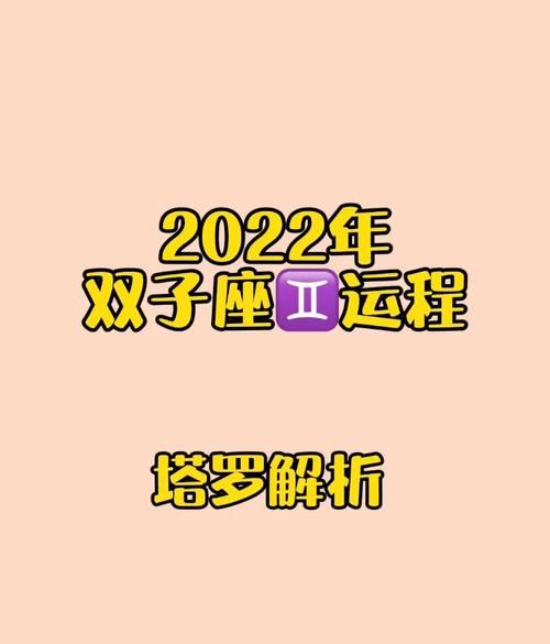 93年双子座运势,双子座2022年运势及运程每月运程图3