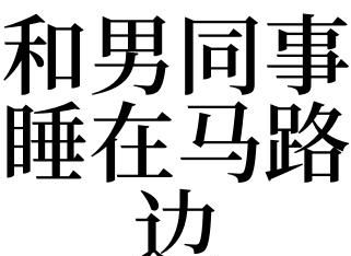 梦见被两个男人挤在中间,梦见睡在两个男人之间图3